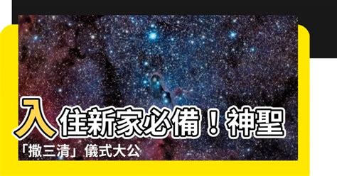 撒三清仪式|【撒三清】入住新家必備！神聖「撒三清」儀式大公。